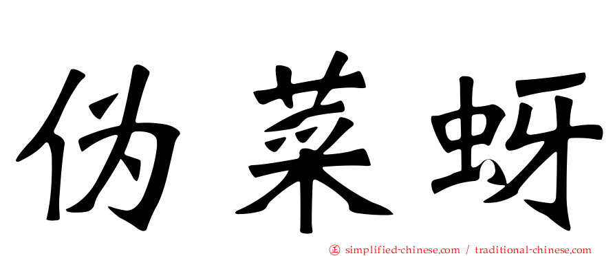 伪菜蚜