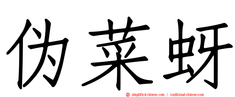 伪菜蚜