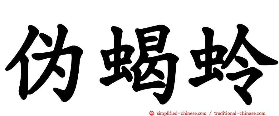 伪蝎蛉