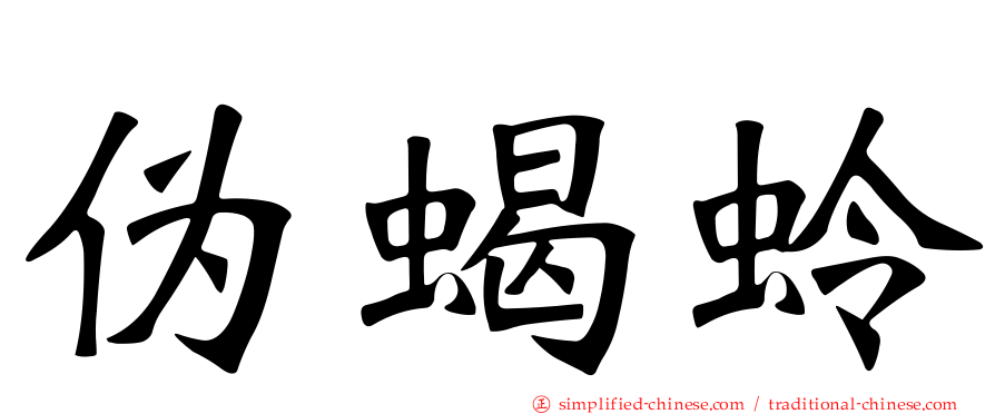 伪蝎蛉