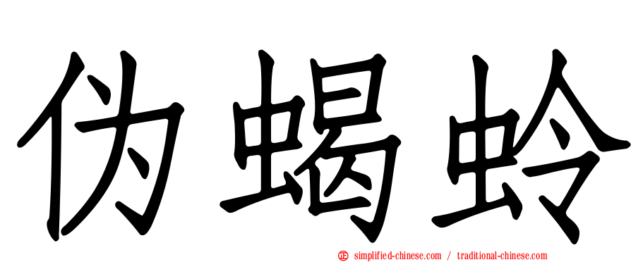 伪蝎蛉