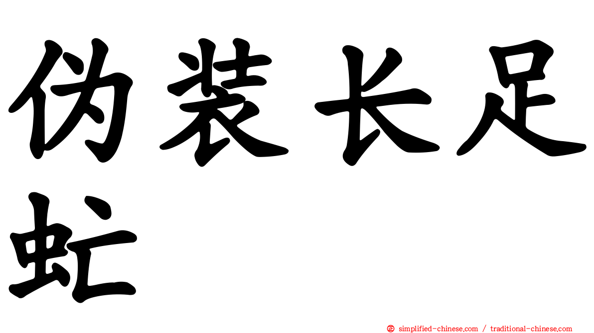 伪装长足虻