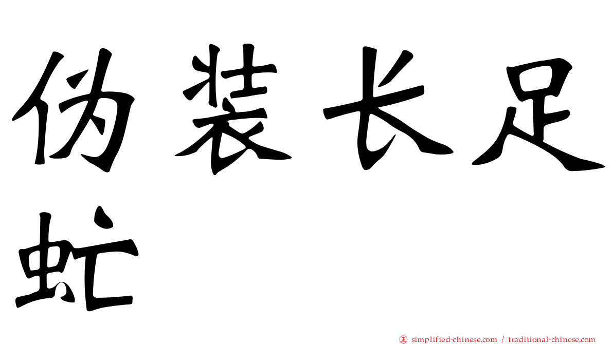 伪装长足虻