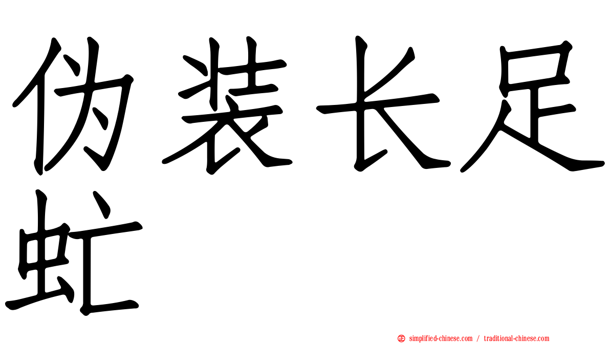 伪装长足虻