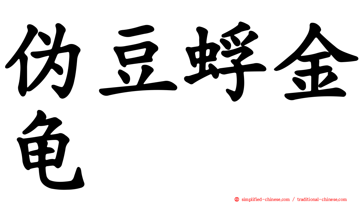 伪豆蜉金龟