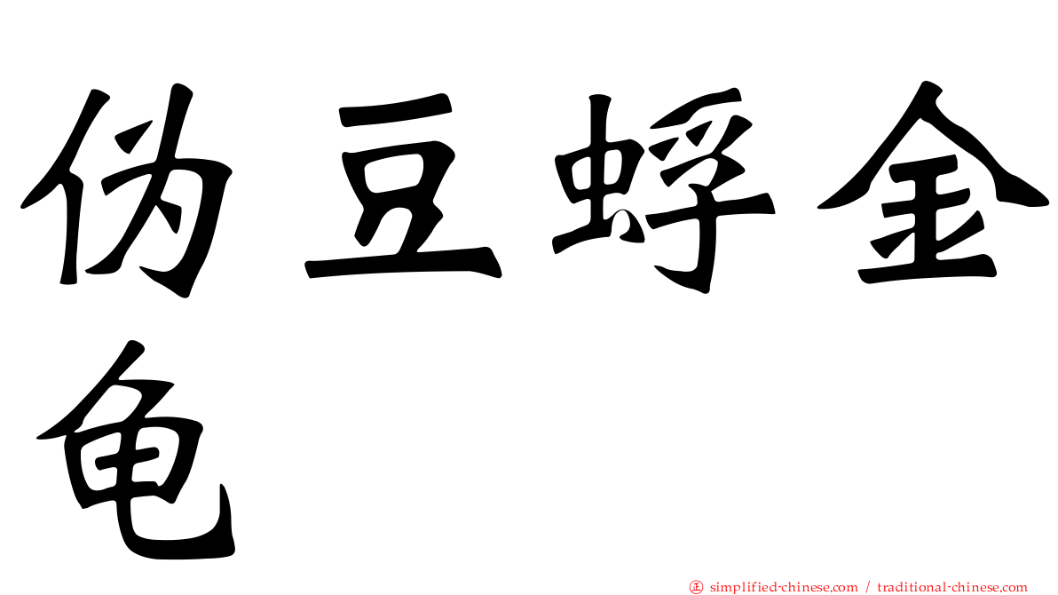 伪豆蜉金龟