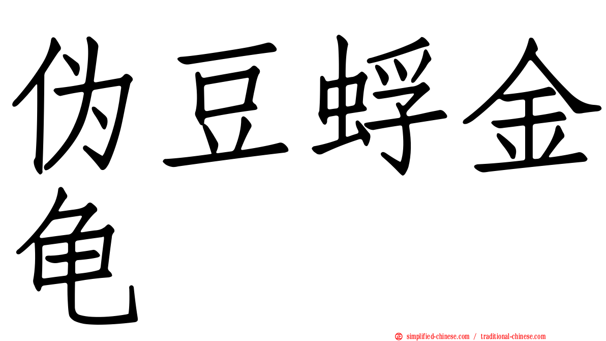 伪豆蜉金龟
