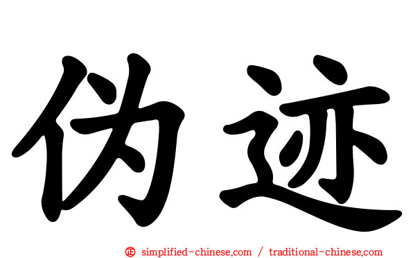 伪迹
