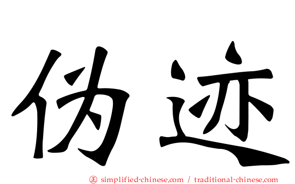 伪迹