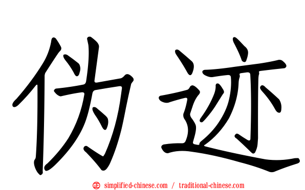伪迹