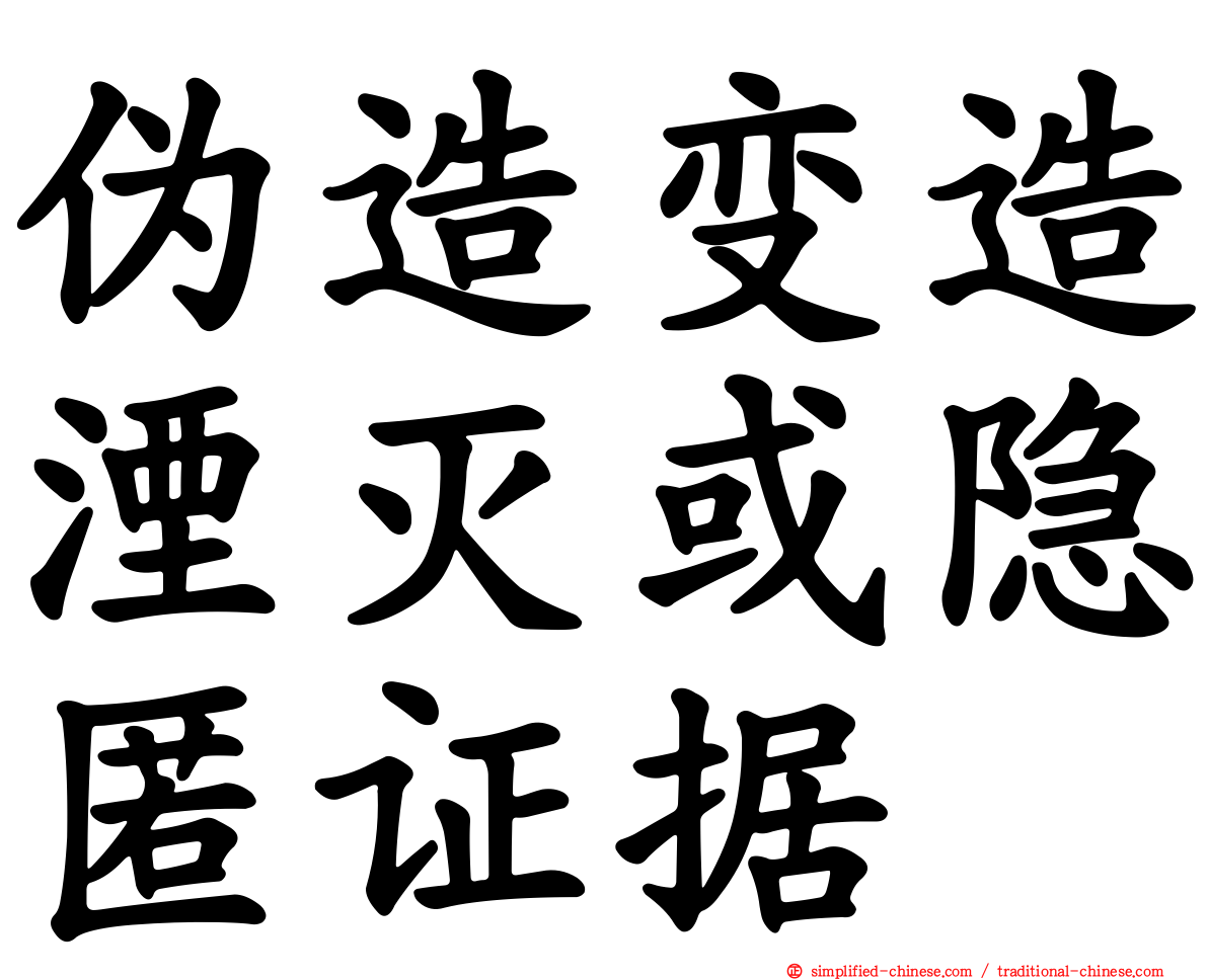 伪造变造湮灭或隐匿证据
