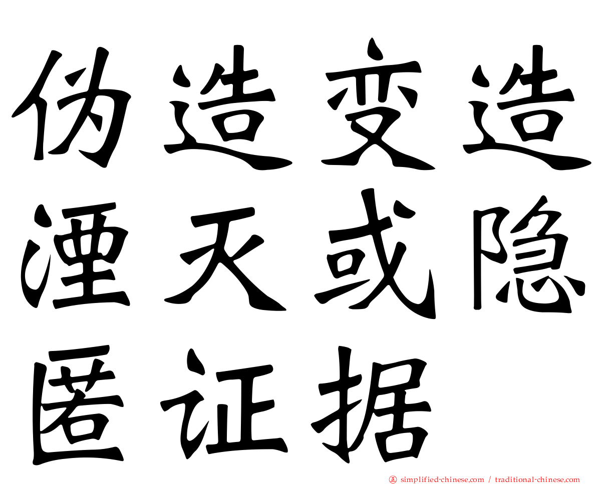 伪造变造湮灭或隐匿证据