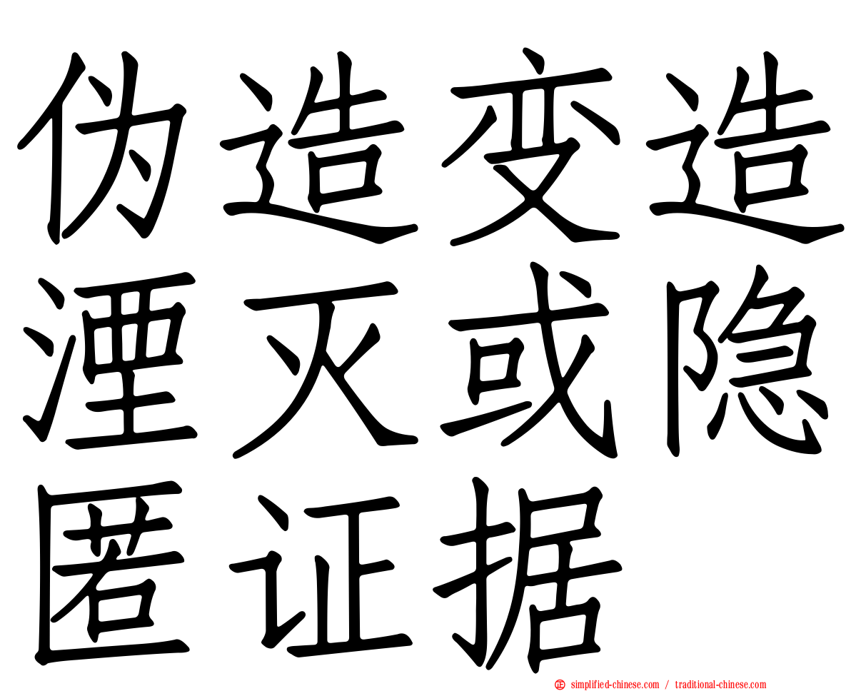 伪造变造湮灭或隐匿证据