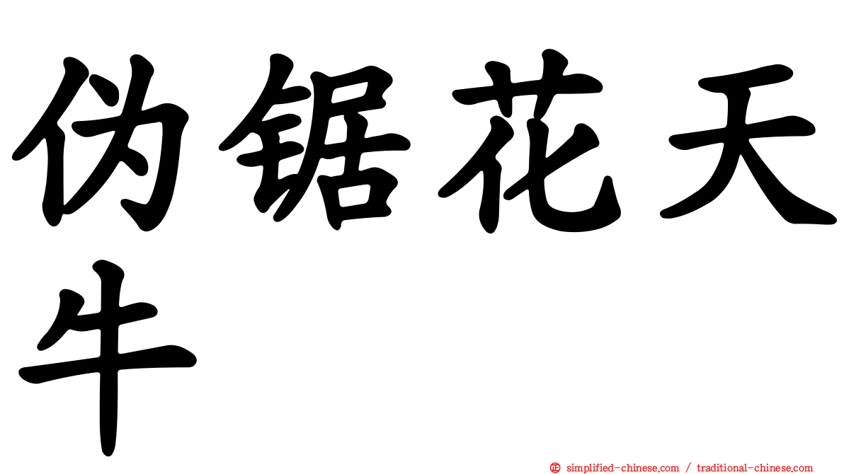 伪锯花天牛