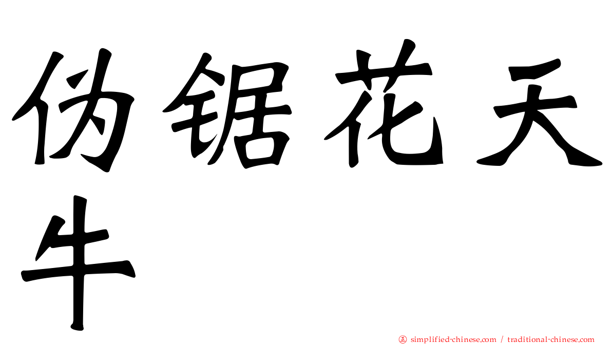 伪锯花天牛