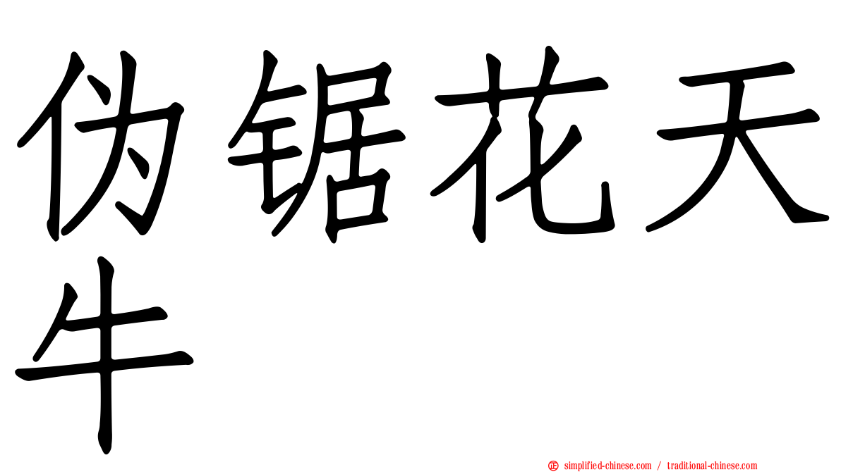 伪锯花天牛