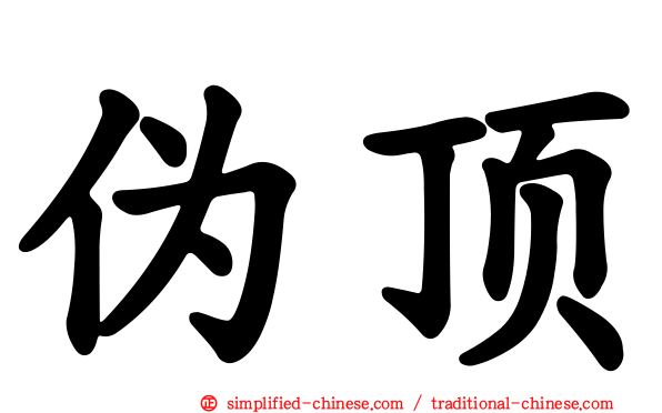 伪顶