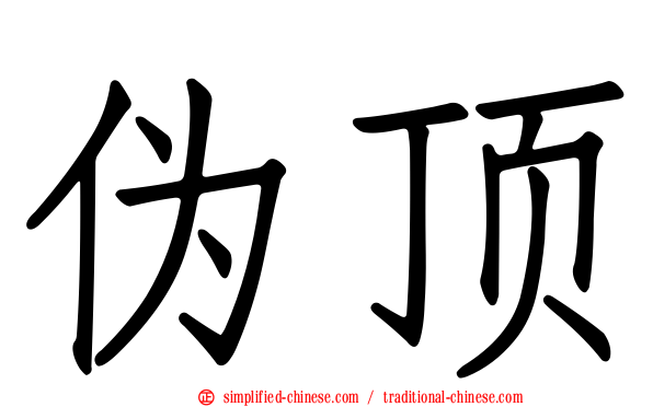 伪顶