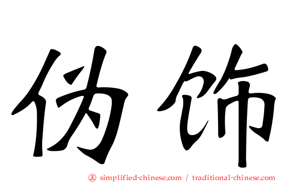 伪饰