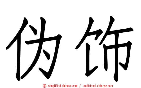伪饰