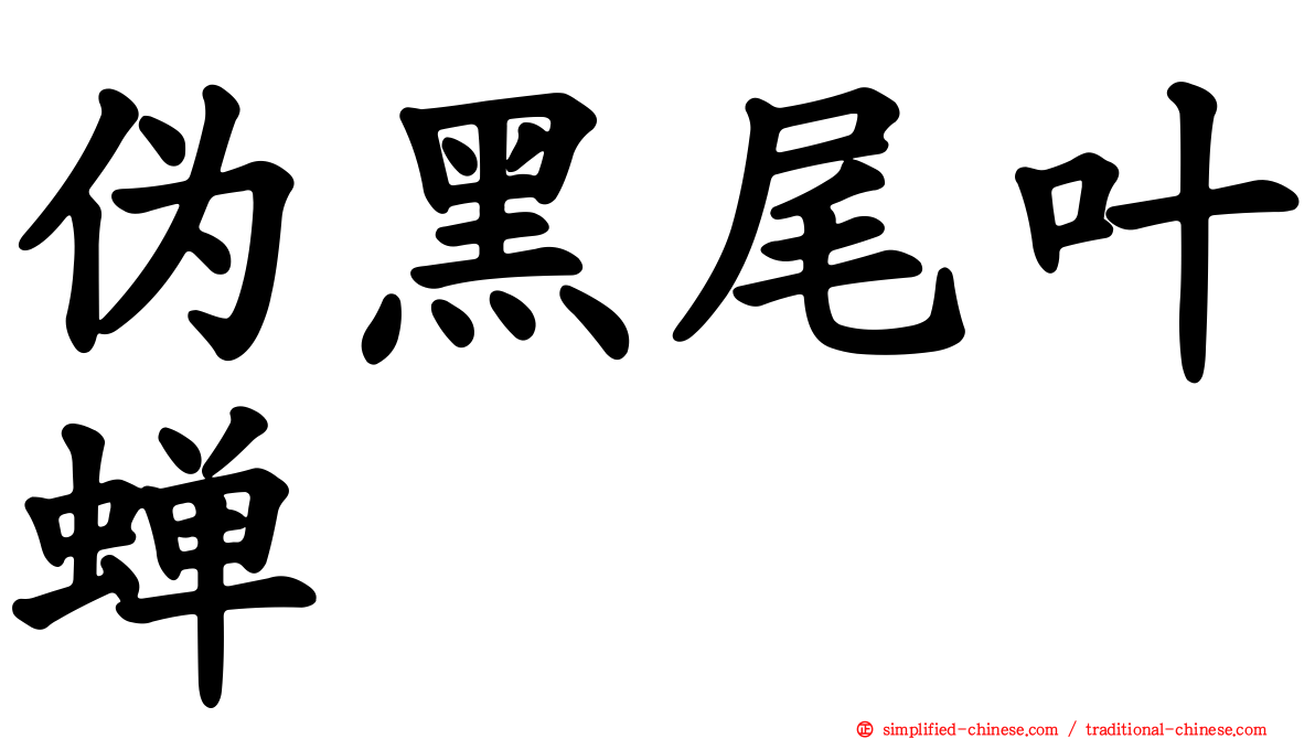 伪黑尾叶蝉