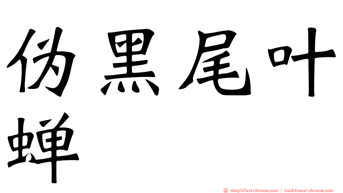 伪黑尾叶蝉