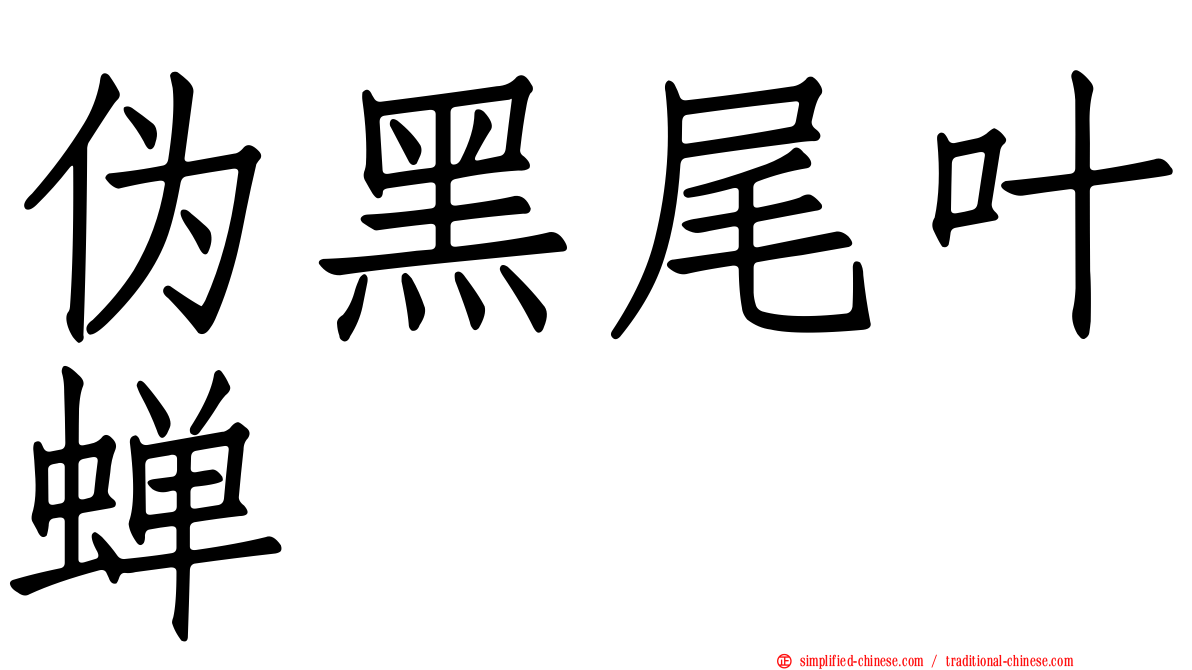 伪黑尾叶蝉