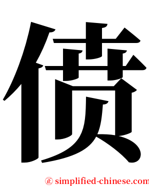 偾 serif font