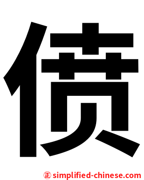 偾
