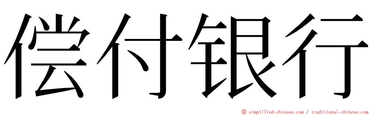 偿付银行 ming font