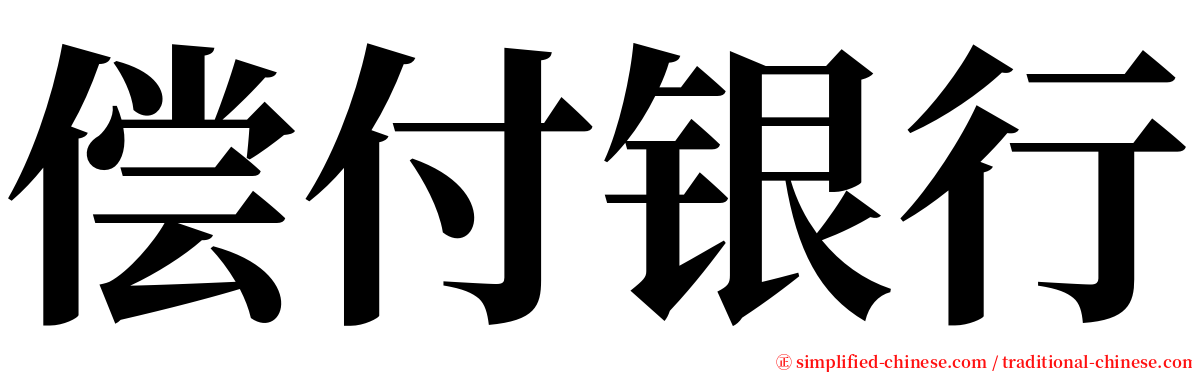 偿付银行 serif font
