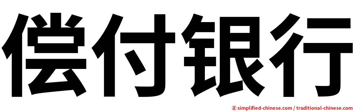 偿付银行