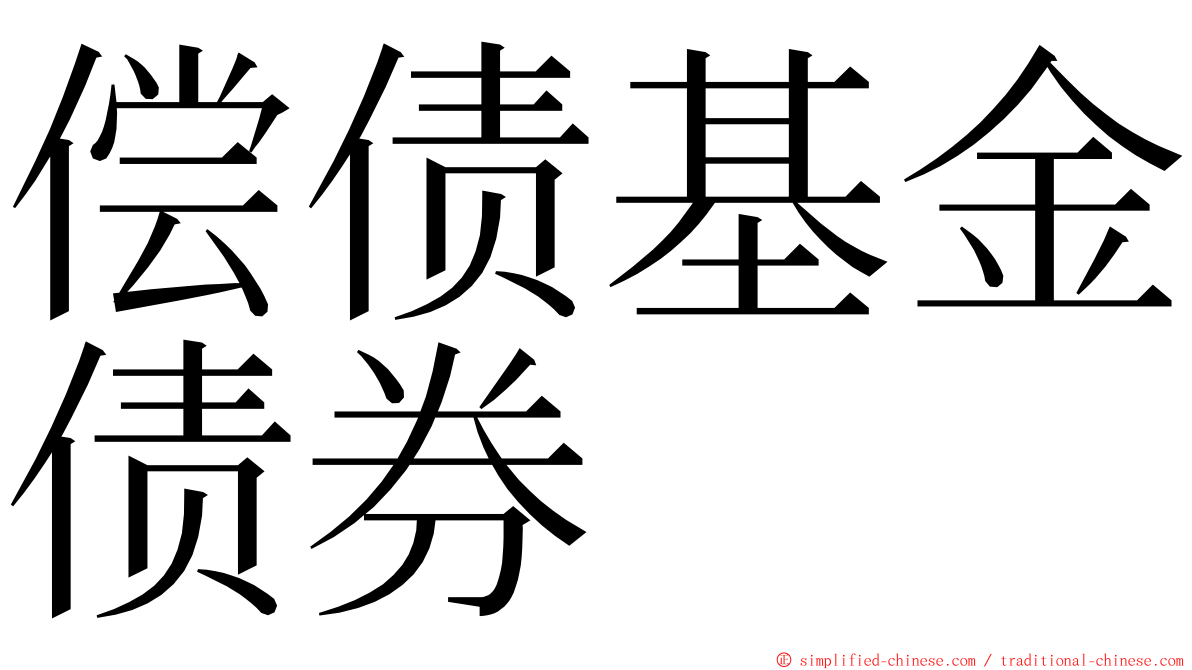 偿债基金债券 ming font