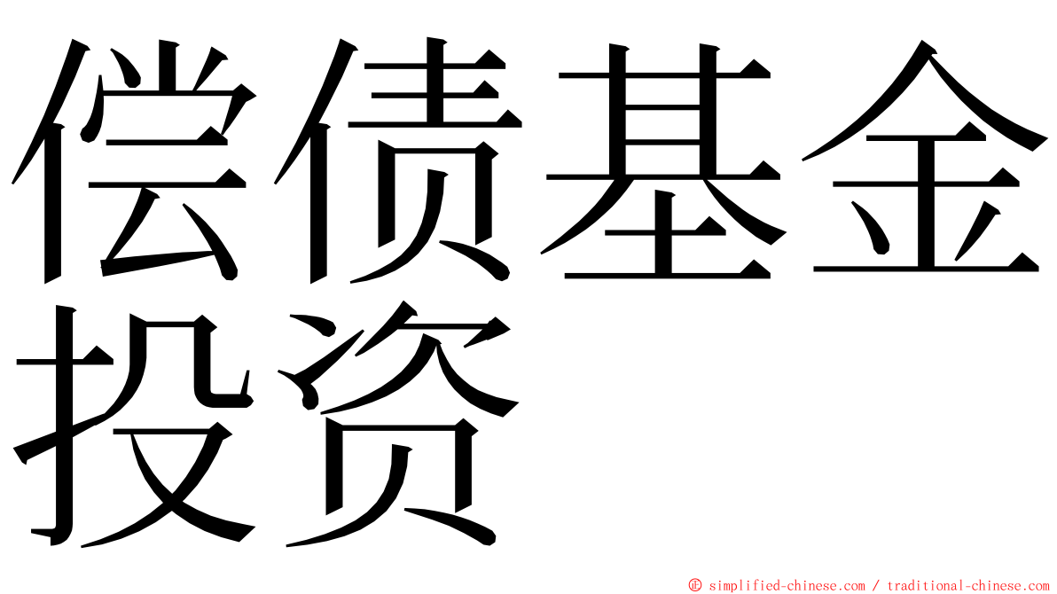 偿债基金投资 ming font