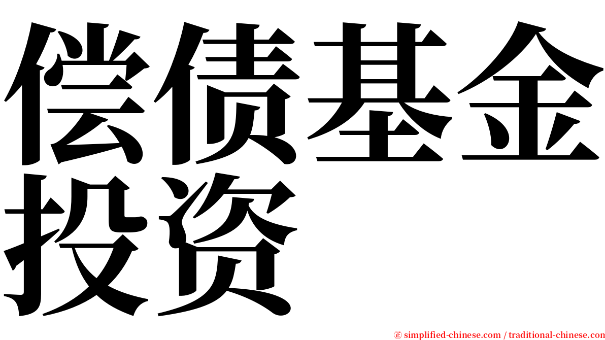 偿债基金投资 serif font
