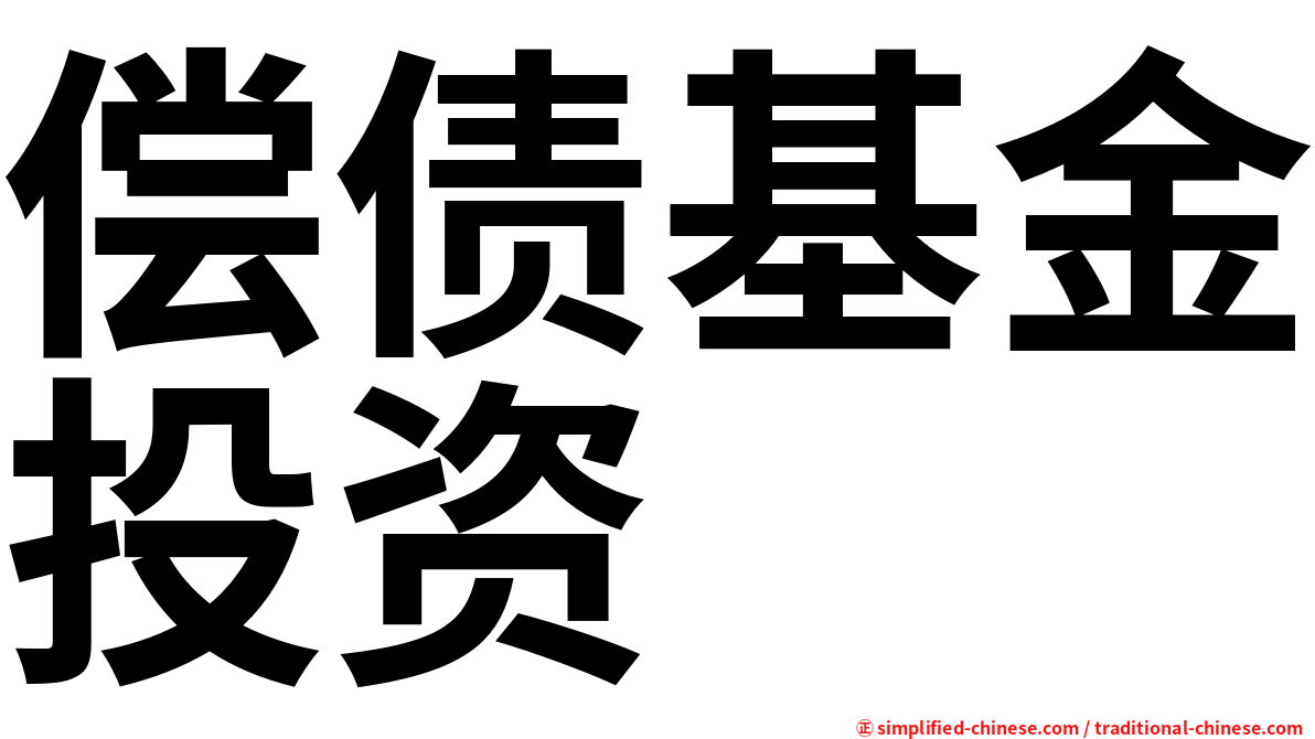 偿债基金投资