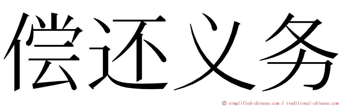 偿还义务 ming font