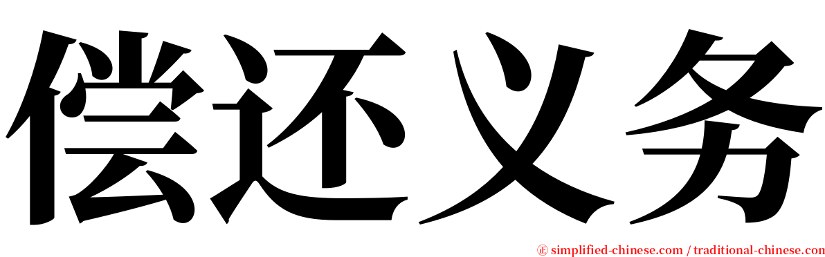 偿还义务 serif font