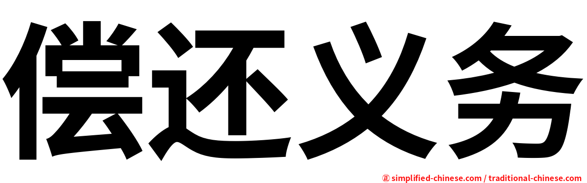 偿还义务