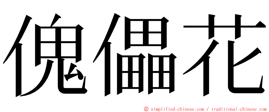 傀儡花 ming font