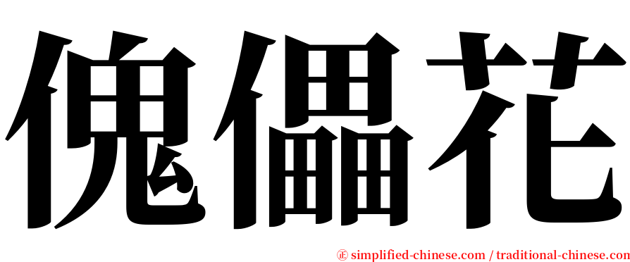 傀儡花 serif font