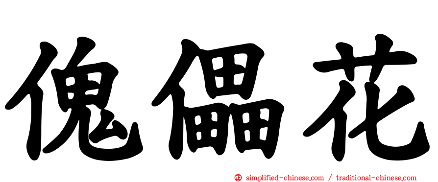 傀儡花