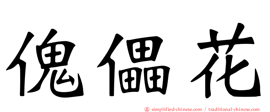 傀儡花