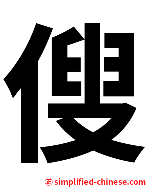傁