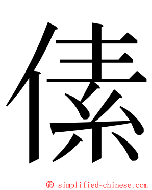 傃 ming font