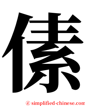 傃 serif font