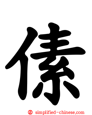 傃