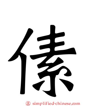 傃
