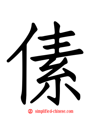 傃