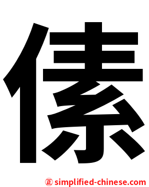 傃
